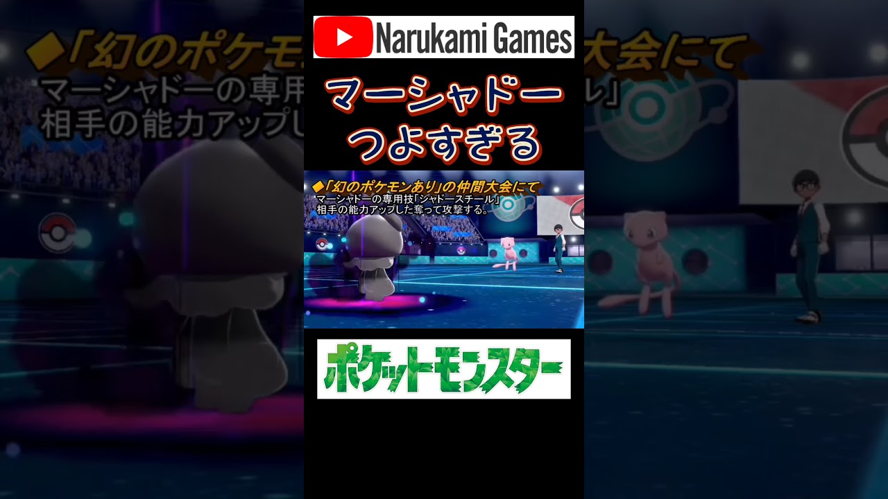 #Shorts マーシャドーの専用技シャドースチールが強すぎるwww 【ポケモン剣盾】