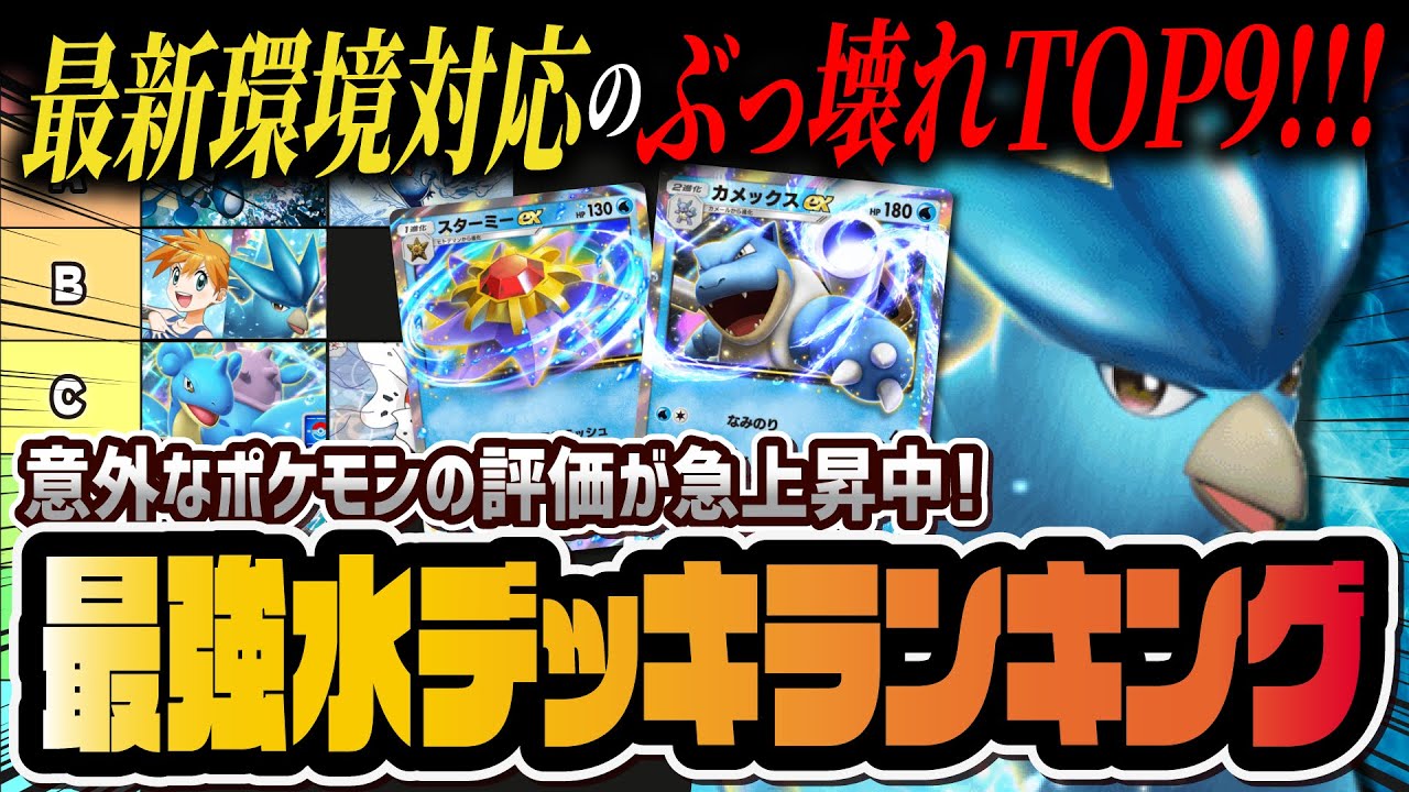 【ポケポケ】最強水タイプデッキランキングTOP9！環境トップのフリーザーex、カメックスex、スターミーexの最強デッキを徹底解説！！【ポケカポケット】