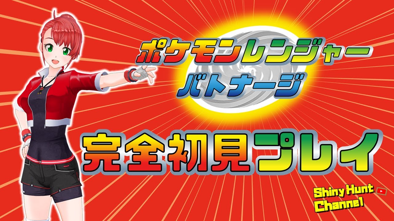 ポケモンレンジャーバトナージ 完全初見プレイ #3【マナフィ厳選準備】_20241123