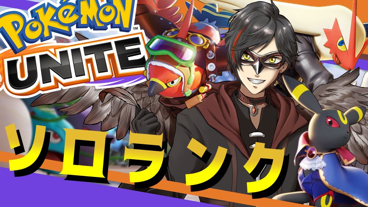 【ポケモンユナイト】11/21 のんびりソロラン（ランクマッチ） day456【エンジョイ】