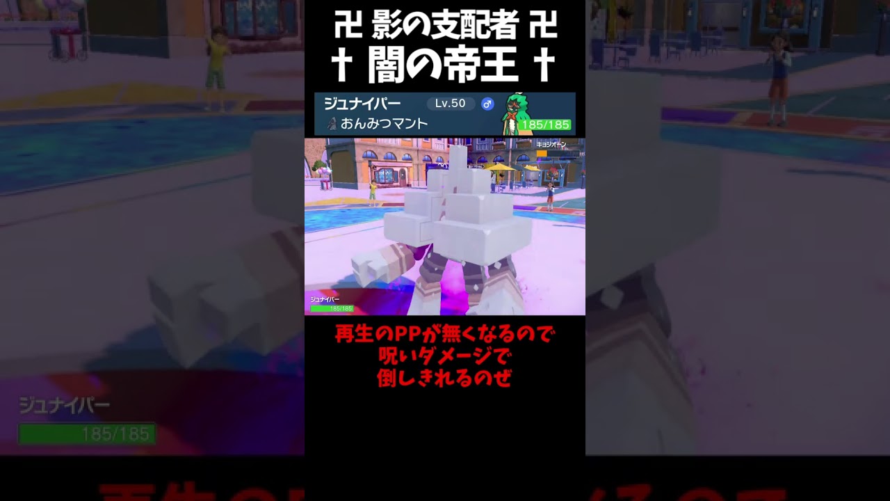 #Shorts 影の支配者ジュナイパー #スカーレットバイオレット #ポケモン #ポケモンsv対戦