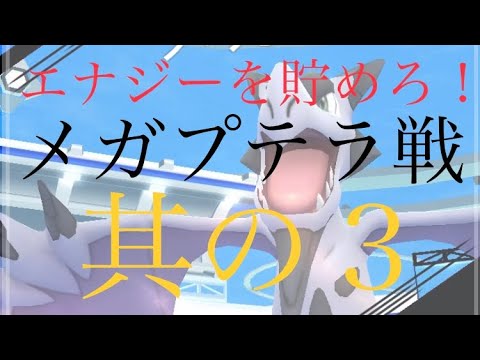 【ポケモンGO】エナジーを貯めろ！ メガプテラ戦 其の３　#shorts