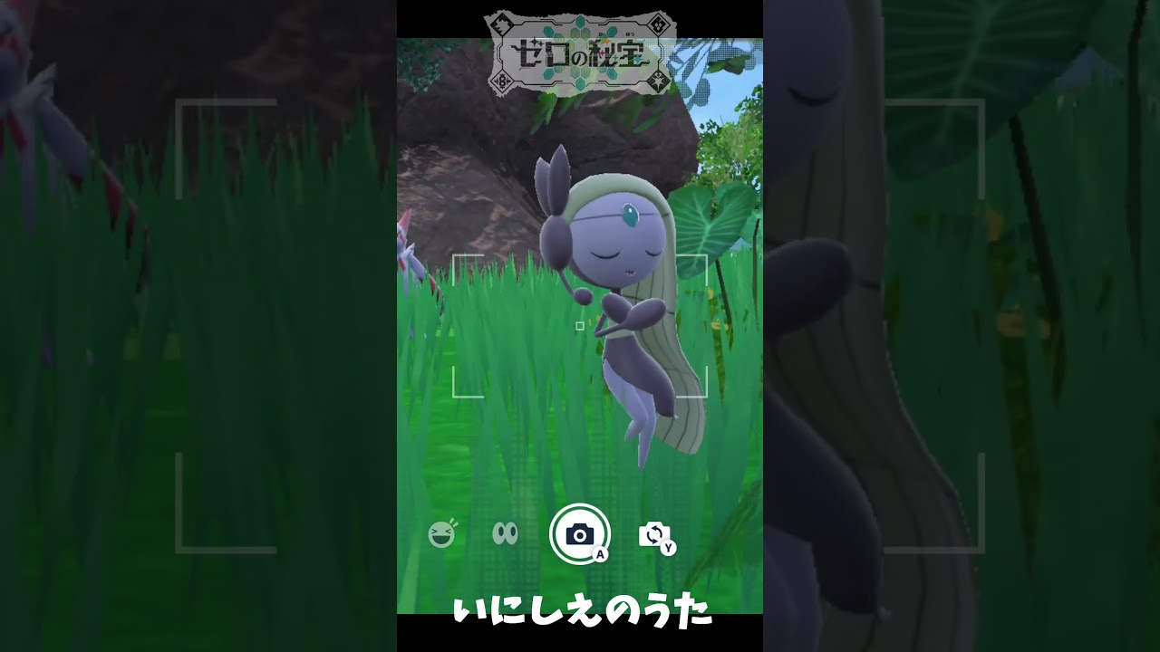 【ポケモンSV】メロエッタ「いにしえのうた」ずっと聞いていたい！【ポケモンスカーレットバイオレット・ゼロの秘宝】 #nintendoswitch　#shorts
