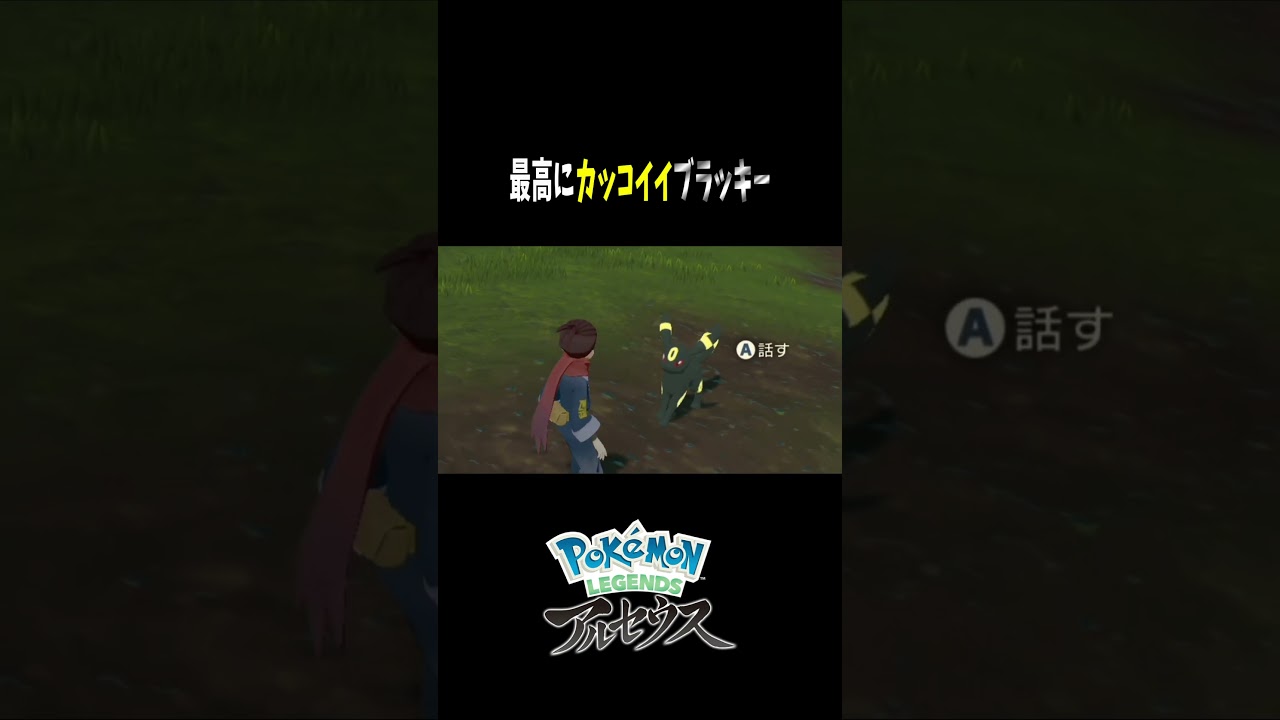 『Pokémon LEGENDS アルセウス』 ブラッキーがかっこよすぎる！！　#shorts