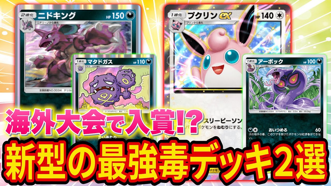 【ポケポケ】海外大会で入賞したexなしの最強ニドキングデッキが簡単で強い！同じ大会で入賞した新型の毒プクリンデッキも紹介します！【ポケカポケット】【解説/攻略】