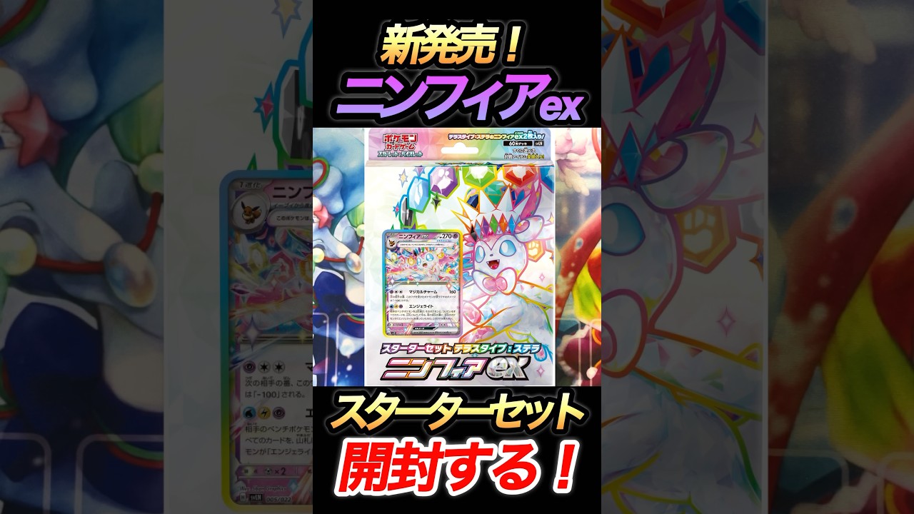 【ポケカ】ニンフィアexスターターセット開封！テラスタイプ:ステラ！#shorts