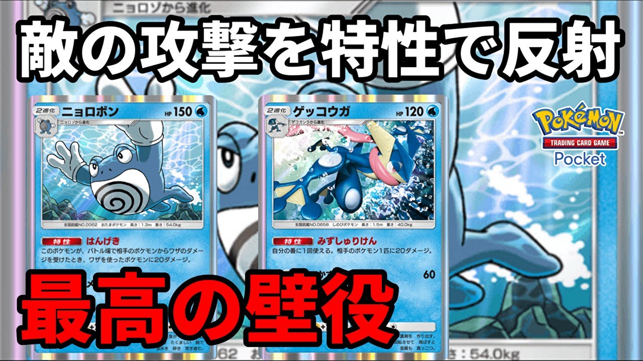 攻撃を受けたら特性で反射ダメージを与える最高の壁役のニョロボンとゲッコウガでダメージをばら撒きまくる【Pokémon Trading Card Game Pocket】【ポケポケ】