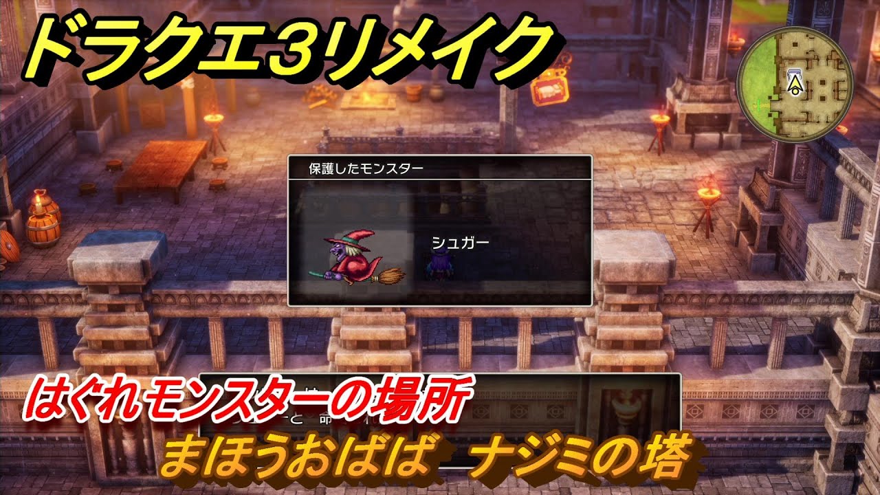 ドラクエ３リメイク　はぐれモンスターの場所　まほうおばば　ナジミの塔　＃１９７　【DQ３HD-２D】