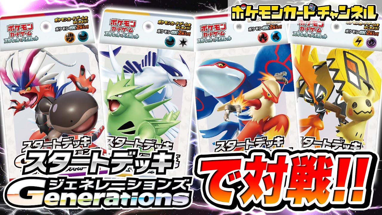 【ポケカ対戦】「スタートデッキGenerations」でバトル！パルデア地方のデッキvsジョウト地方のデッキ！ホウエン地方のデッキvsアローラ地方のデッキ！【スタートデッキ/ポケモンカード】