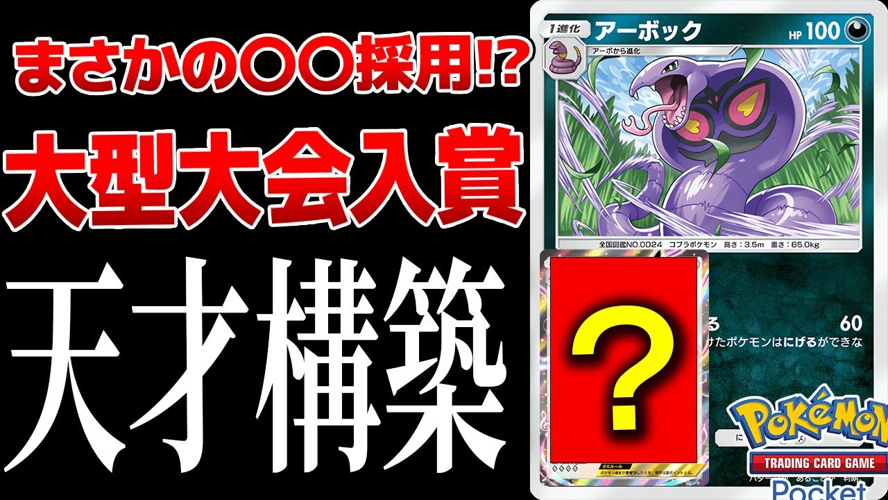 【ポケポケ】海外大型大会で5位に入賞した◯◯入アーボックが天才すぎるPokémon Trading Card Game Pocket #ポケポケ