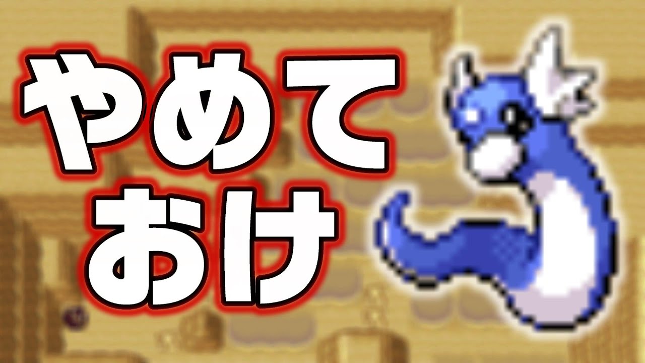 ミニリュウLv5が最初のポケモンだったら