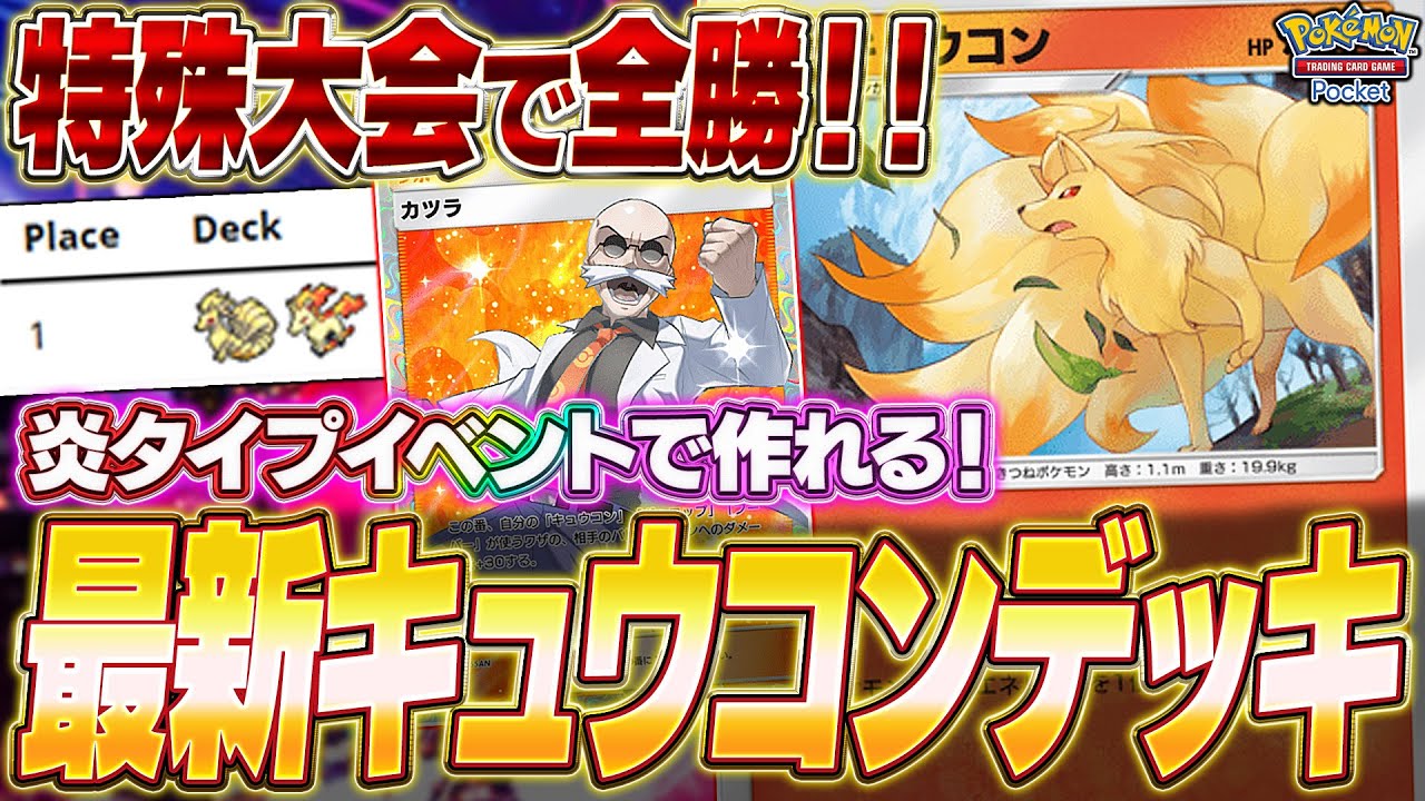【ポケポケ】無課金必見！大会無敗『最新キュウコンデッキ』作りやすくて強い！【ポケカポケット】【Pokémon TCG Pocket】【ぽけぽけ】【カツラ】