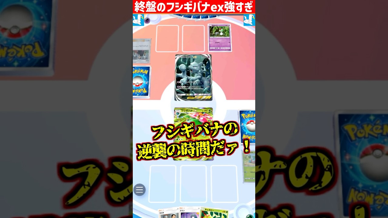 フシギバナex確定サーチで最速降臨するデッキ気持ち良すぎる【 ポケポケ フシギバナex フシギバナ ポケカポケット デッキ 】