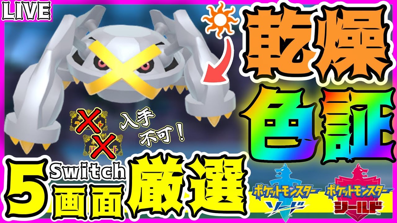 【色証厳選】ポケモンSVでは「入手不可能」な"乾燥の色証"メタグロスを5画面で厳選する‼️(4501匹～)【ポケモン剣盾】【色メタグロス】【男性Vtuber】