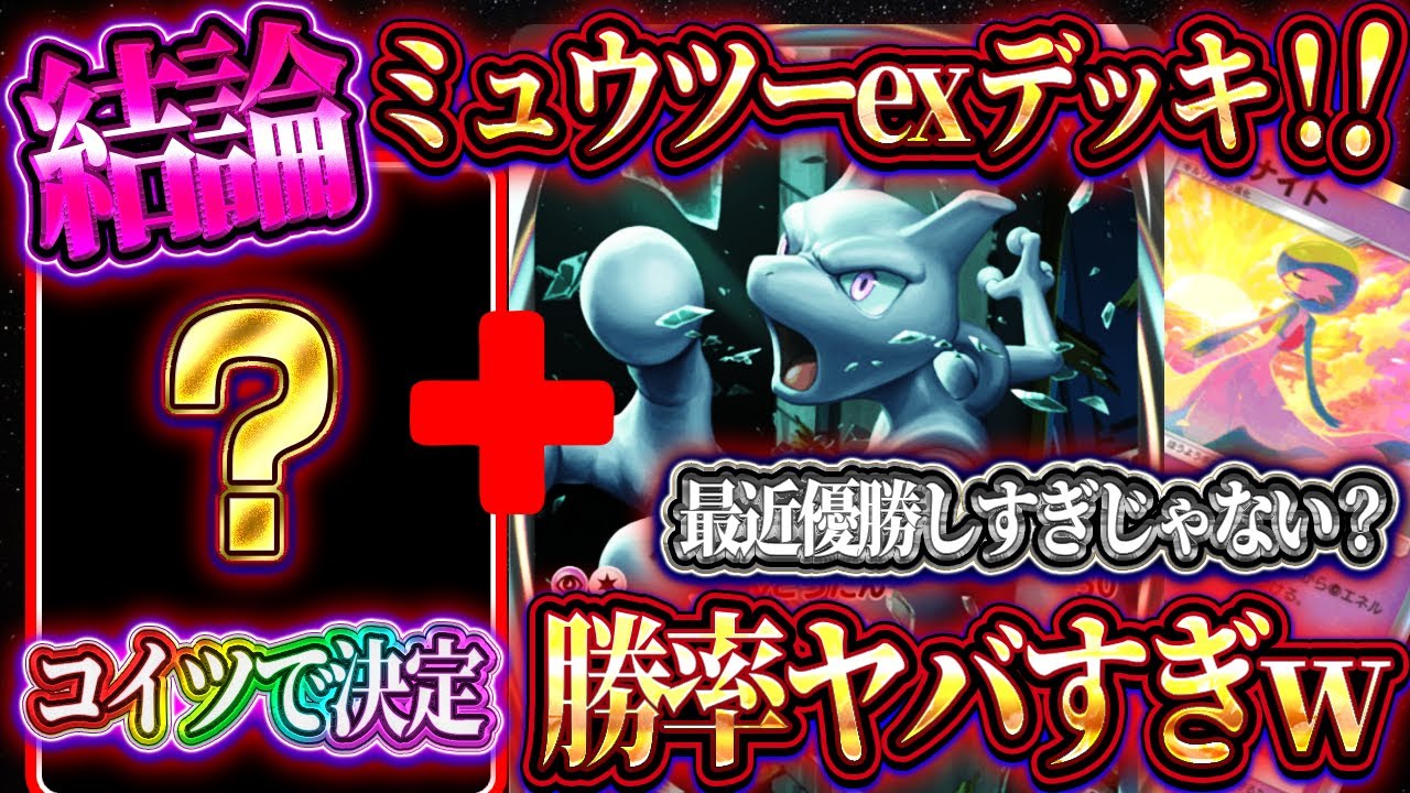 【ポケポケ】ミュウツーexデッキの結論！？最近優勝しすぎている最新ミュウツーデッキが最強すぎる！！【ポケカアプリ】