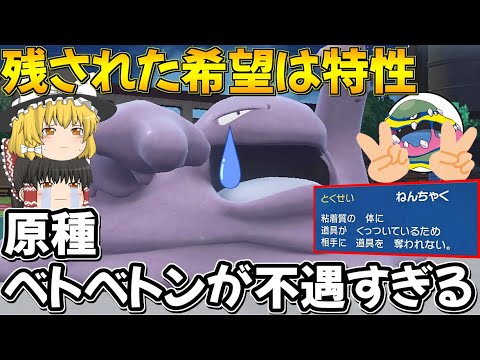 【圧倒的格差】あまりにも不遇すぎる原種ベトベトンを救いたい…【ポケモンSV】【ゆっくり実況】