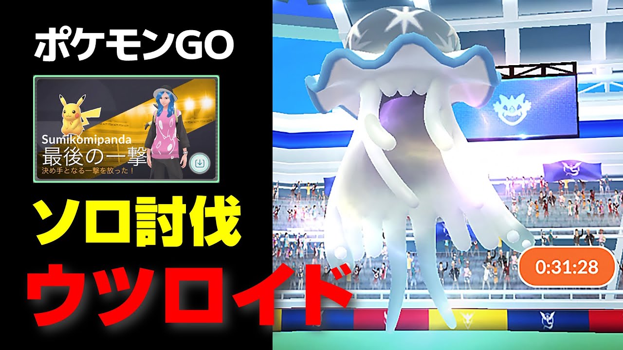 ウツロイドのソロ討伐・星5レイド【ポケモンGO】
