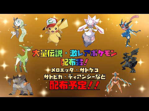 ポケモンsv 伝説・激レアポケモン配布会！！　ソルガレオ、ルナアーラ、コスモッグ、マギアナなど配布予定！　#ポケモンsv #配布 #ポケモン配布会 #色違い配布