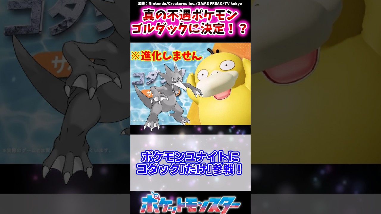 【ポケモン】真の不遇ポケモン、ゴルダックに決定ｗｗに対するトレーナーの反応集#shorts #ポケモン