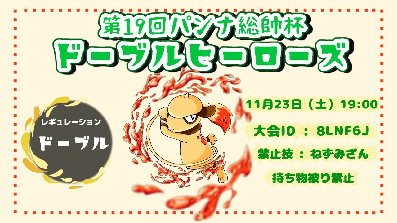 【ポケモンSV】第19回パンナ総帥杯ドーブルヒーローズバトル（仲間大会）