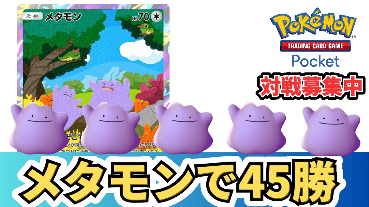 【ポケポケ】メタモンで45勝しました！！！低レアで環境デッキを破壊します。リセマラ配信終了！【Pokémon Trading Card Game Pocket】【縦型配信】