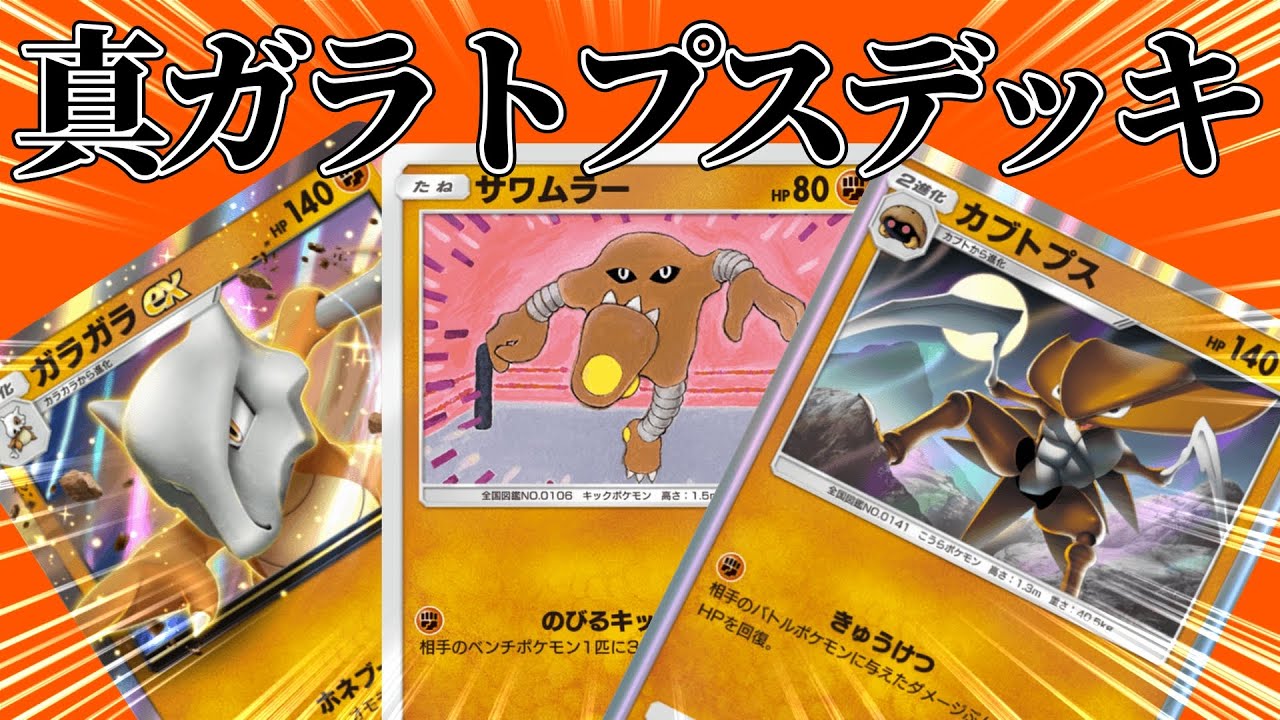 【ポケポケ】サワムラーを入れた『真ガラトプスデッキ』が強かった