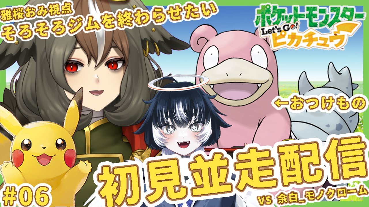 【 Let's Go! ピカチュウ 】完全初見で並走配信、旅パで最強を目指せ #06【 #ぴかぶいおみくろーむ / #Vtuber / #余白_モノクローム / #雅桜おみ 】
