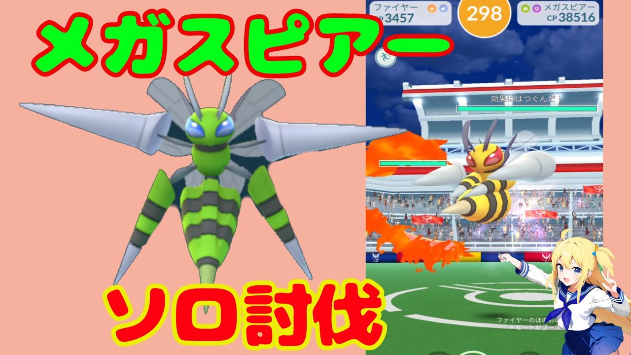メガスピアーのソロ討伐に挑戦！シャドウポケモン使わずでも簡単勝利するパーティー！