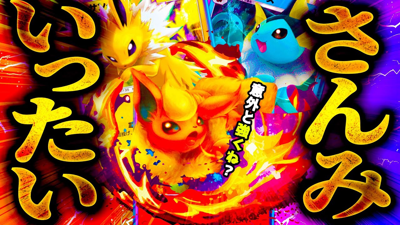 【想像以上】ブイズがポケポケ実況の中で一番楽しかった件【イーブイ・ブースター・シャワーズ・サンダース】[Pokémon Trading Card Game Pocket]