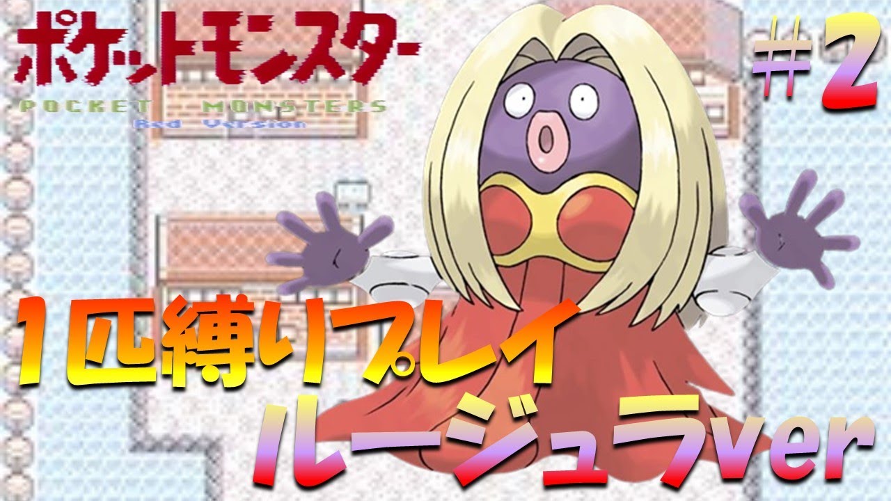 【ポケモン初代】ポケモン1匹縛りプレイ!! ルージュラきみに決めた！part 2【ゲーム実況】【縛りプレイ】