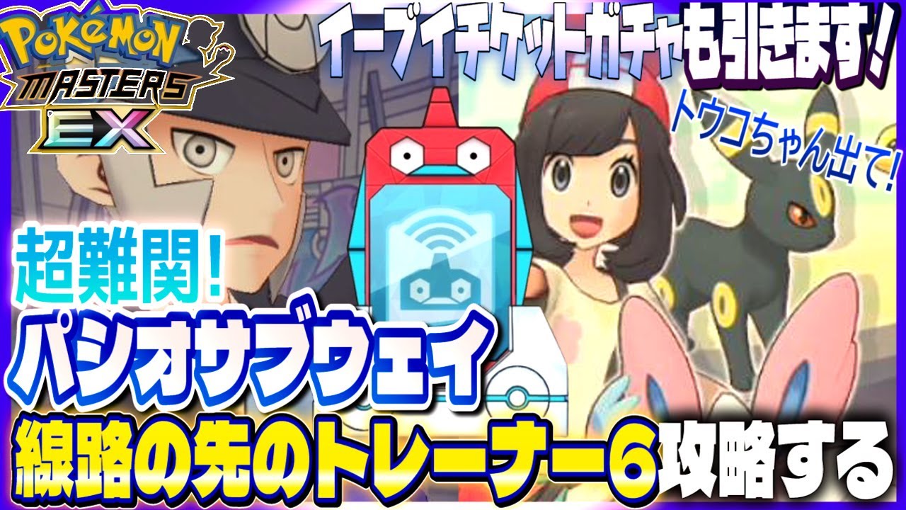 #15【初心者ポケマスEX】本日の日課周回＆高難度クエスト パシオサブウェイの線路の先のトレーナー6を攻略する。イーブイの日チケットガチャも引きます。トウコ＆リーフィア出てくれ！【女性実況】