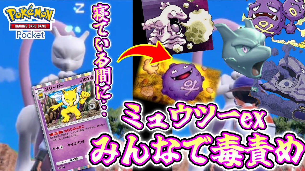 【ガチ】寝てる間に毒責めで５６すｗｗｗポケポケ史上〝最も美く最も汚い〟最強デッキ〝ベトベトン〟〝マタドガス〟〝スリーパー〟【ポケポケ】 Pokémon Trading Card Game Pocket