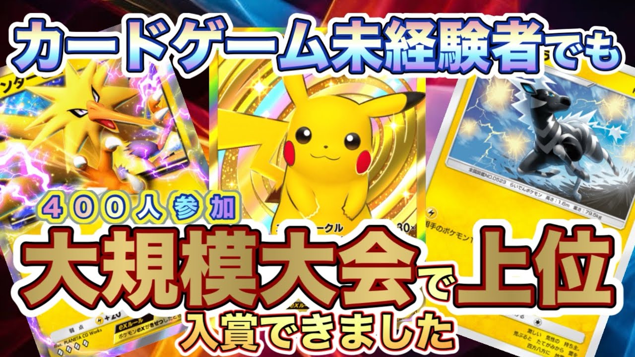 【ポケポケ】大規模大会で入賞しました。