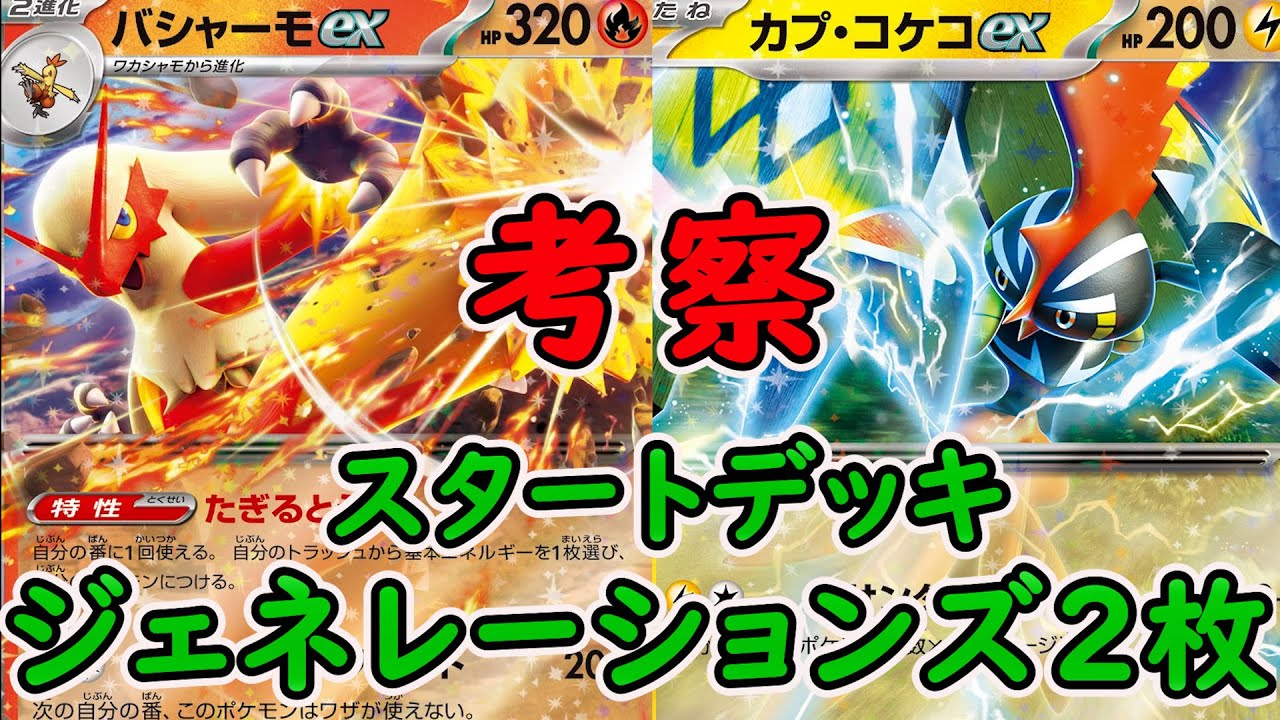 バシャーモexの有効？な使い道、カプコケコexはいいカードですよ的な動画です。よかったら見てね。スタートデッキジェネレーションズ考察。「ポケカ」