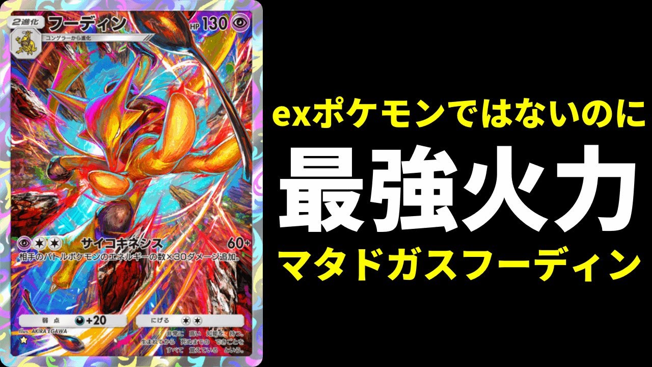 【ポケポケ】ミュウツー完封！最強の非ex『フーディン』が強すぎる！環境に抗う為のマタドガス×フーディンデッキを紹介します。【ポケカ/Pokémon Trading Card Game Pocket】