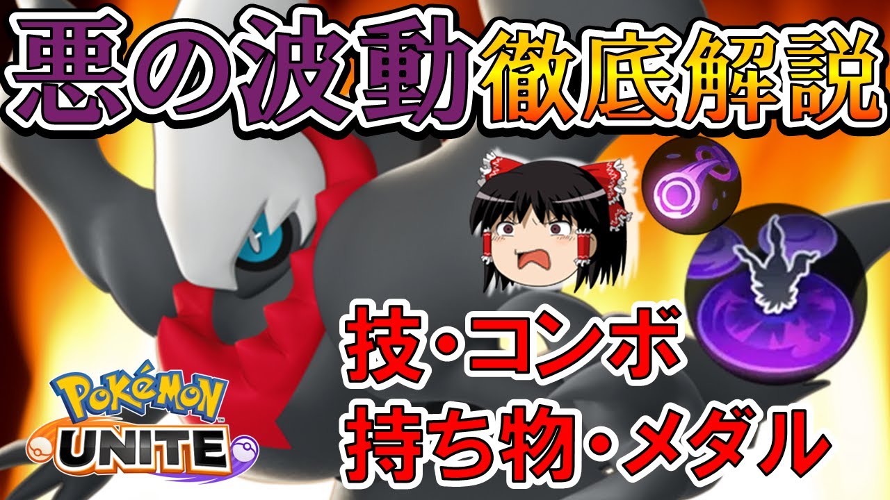 【ゆっくり実況】『無敵』からの『眠りループ』！？ ダクホ悪の波動ダークライ解説【ポケモンユナイト】