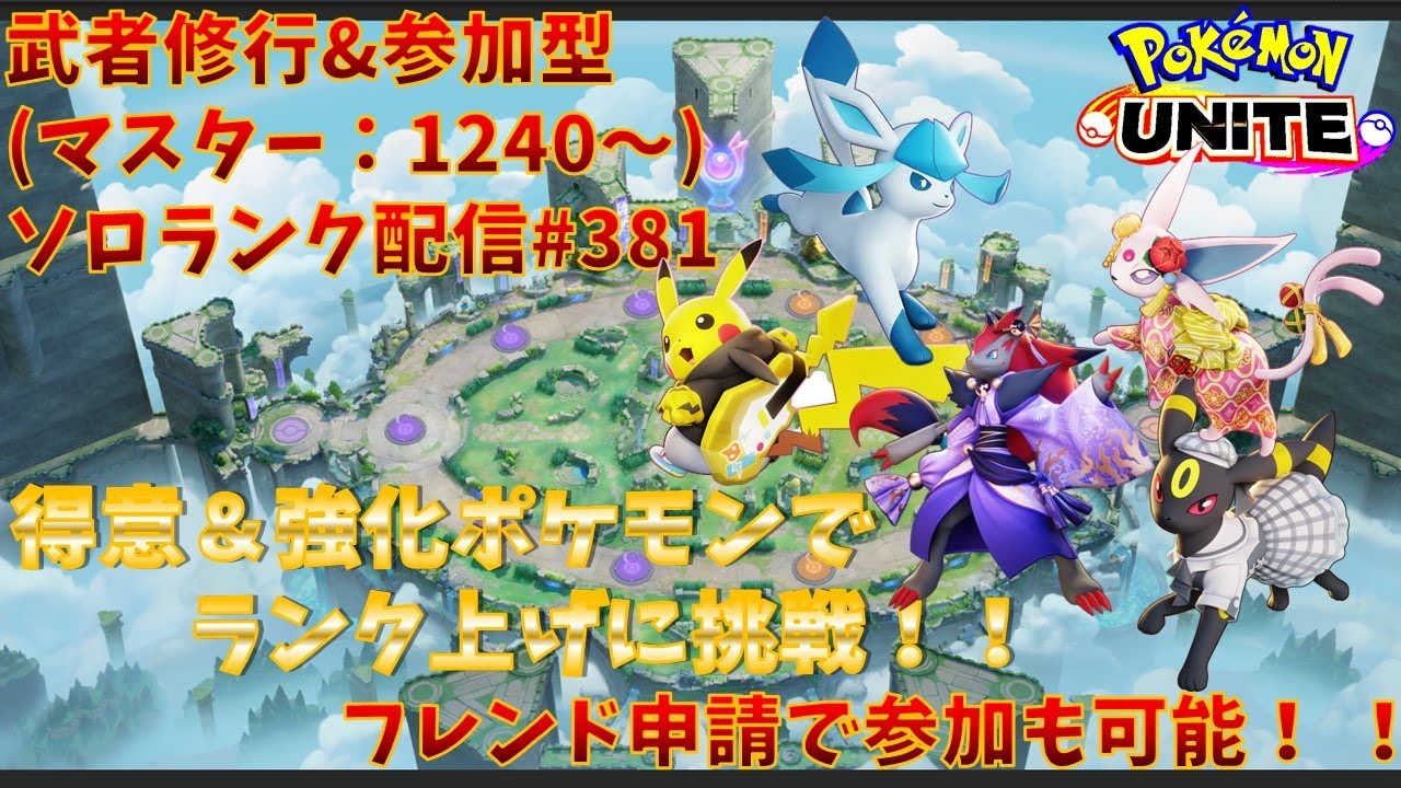 【#ポケモンユナイト】ランクマッチ参加型配信#381 (マスター帯：1240～)：#ゾロアーク 、#エーフィ、#ピカチュウ 、#ブラッキー 、#グレイシア )※コメント前に概要欄チェック！