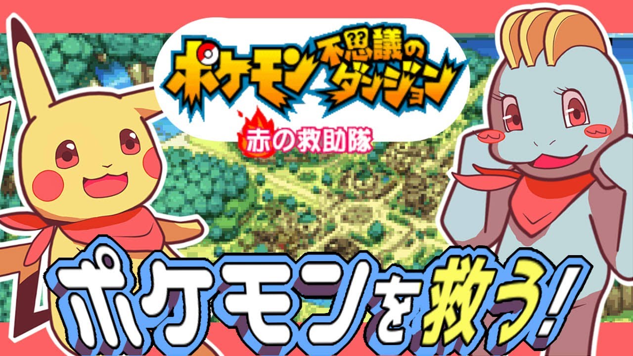 わたし、ワンリキーになります！【ポケモン不思議のダンジョン】#1