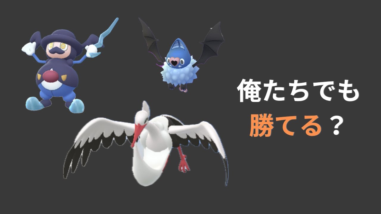 闘争心カップでどこまでやれるか検証！バリコオル・オトシドリ・ココロモリ【ポケモンGO・GOバトルリーグ】