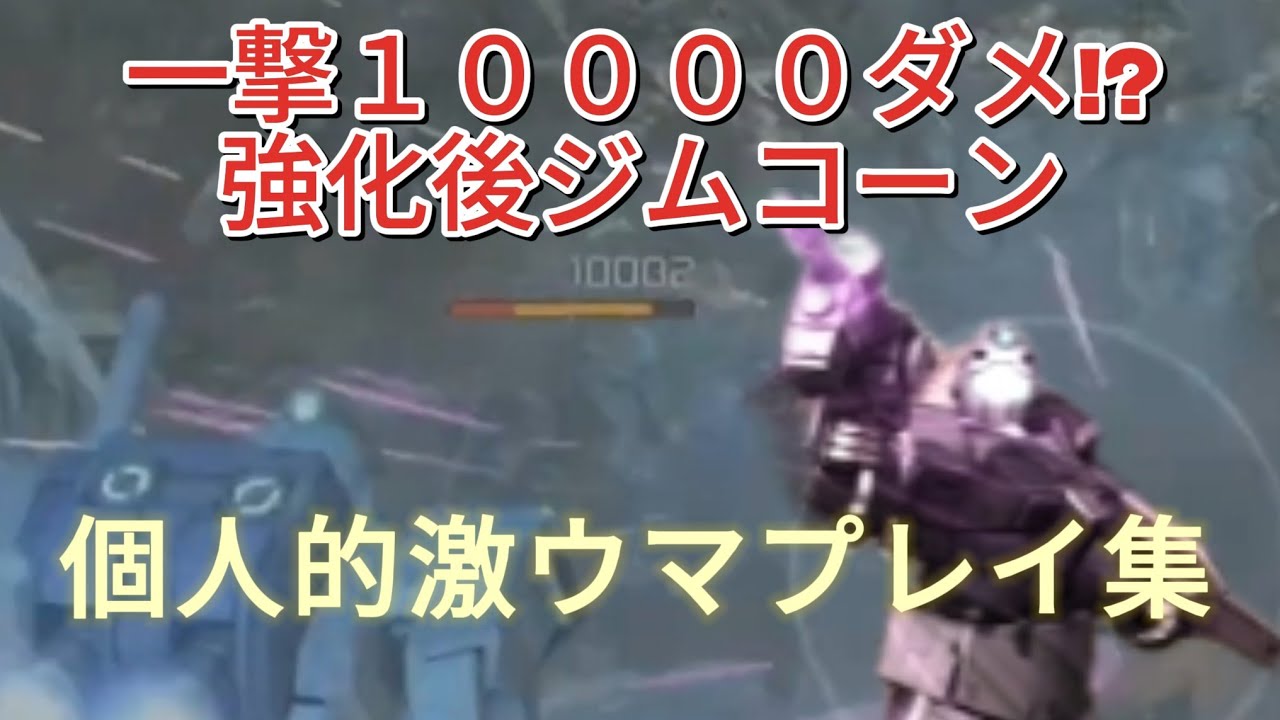【バトオペ2】祝！上方修正！感謝のｼﾞﾑｺｫｫｫｫﾝ!!個人的激ウマプレイ集