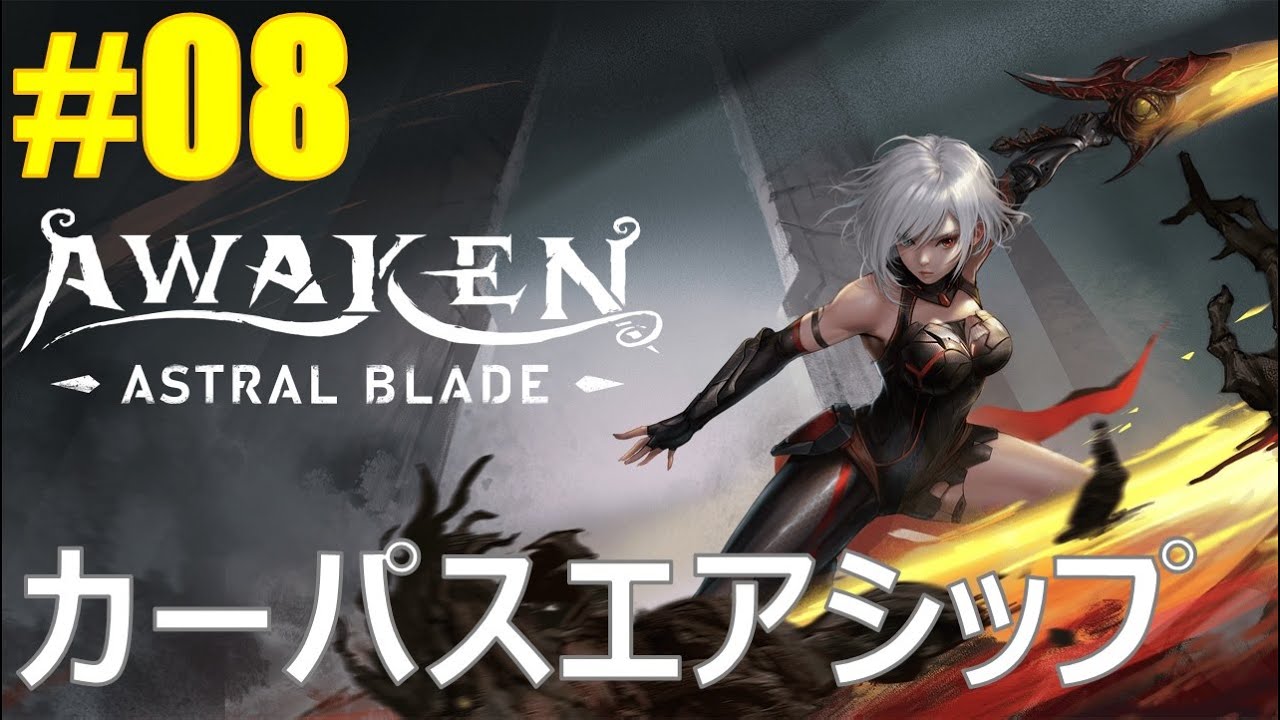 【AWAKEN - Astral Blade#08】カーパスエアシップ（vsファイアエレメントM9Y、アイスエレメントM9Y、ハーベウス博士）
