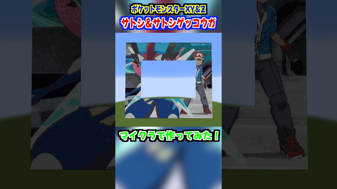ポケットモンスターXY＆Z / サトシ＆サトシゲッコウガ【マイクラで作ってみた！】#shorts #minecraft #マインクラフト #ポケモン