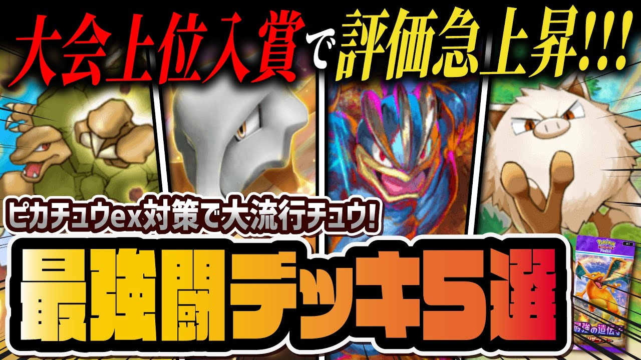 【ポケポケ】大会上位入賞の闘タイプ最強デッキ5選！プロモマンキー追加でガラガラexが環境入り！！【ポケカポケット】