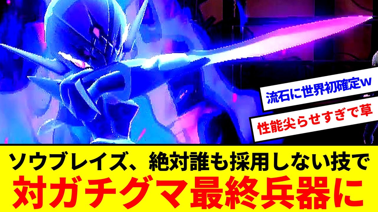 世界初！？対面性能最強のソウブレイズ、絶対誰も採用しない技で対ガチグマ最終兵器と化す【ポケモンSV】【ゆっくり実況】