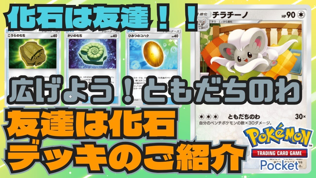 ポケポケ チラチーノの友達はコレ！　友達は化石デッキをご紹介  Pokémon Trading Card Game Pocket