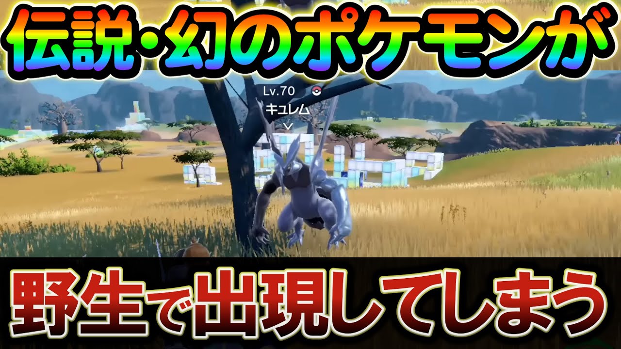 【ポケモンsv 番外編】※注意！ 伝説・幻のポケモンが野生で登場してしまうバグが発生中。気を付けてください!!