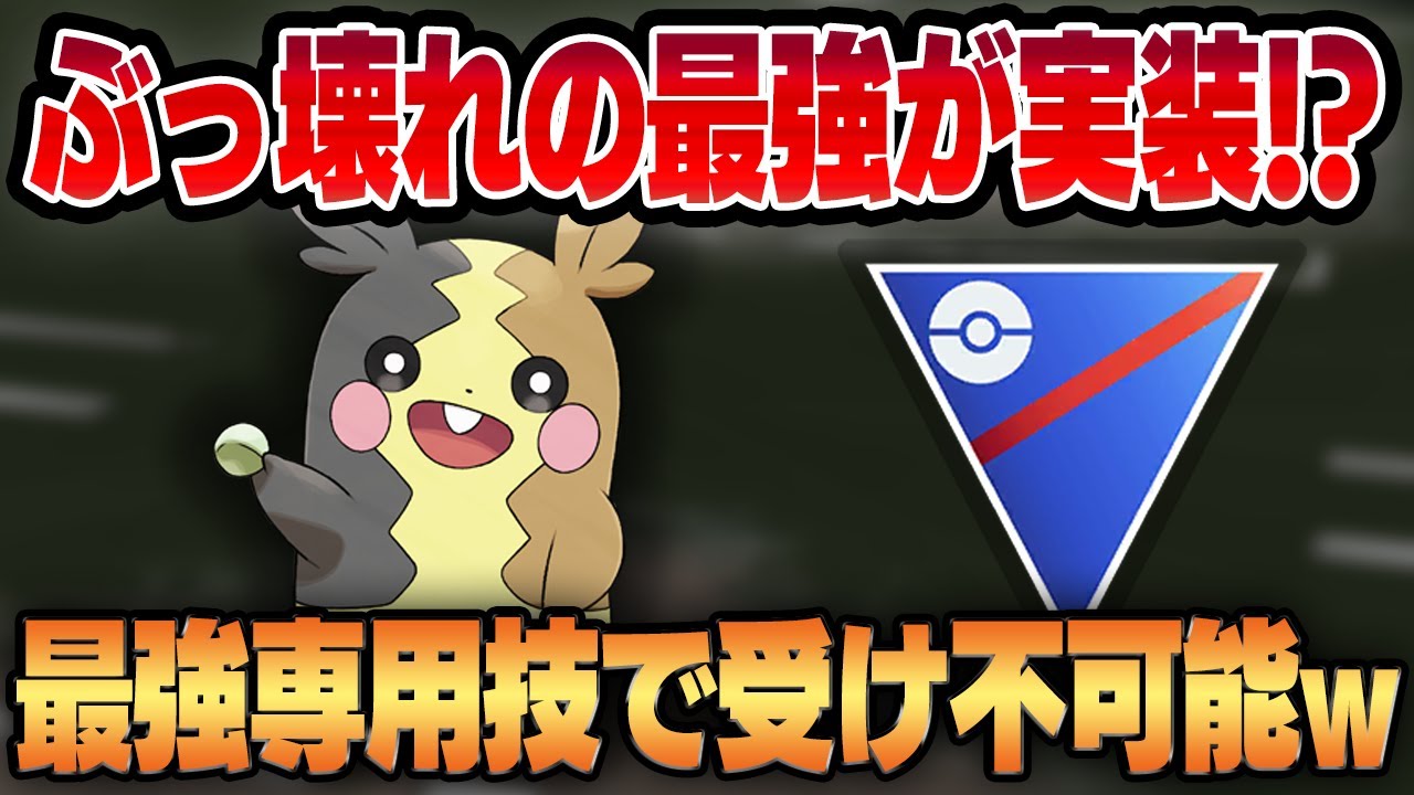 【スーパーリーグ】ぶっ壊れ専用技「オーラぐるま」が想像を絶する最強性能すぎてヤバいww新規実装のモルペコが間違いなく環境をぶち壊します！！【GBL】