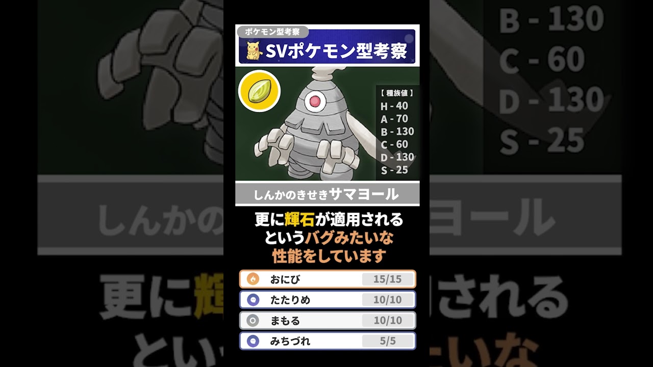 1分でわかるポケモン型考察 しんかのきせき サマヨール【ポケモンSV】#ポケモンsv