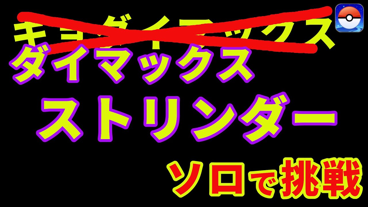 ダイマックスストリンダーにソロで挑戦