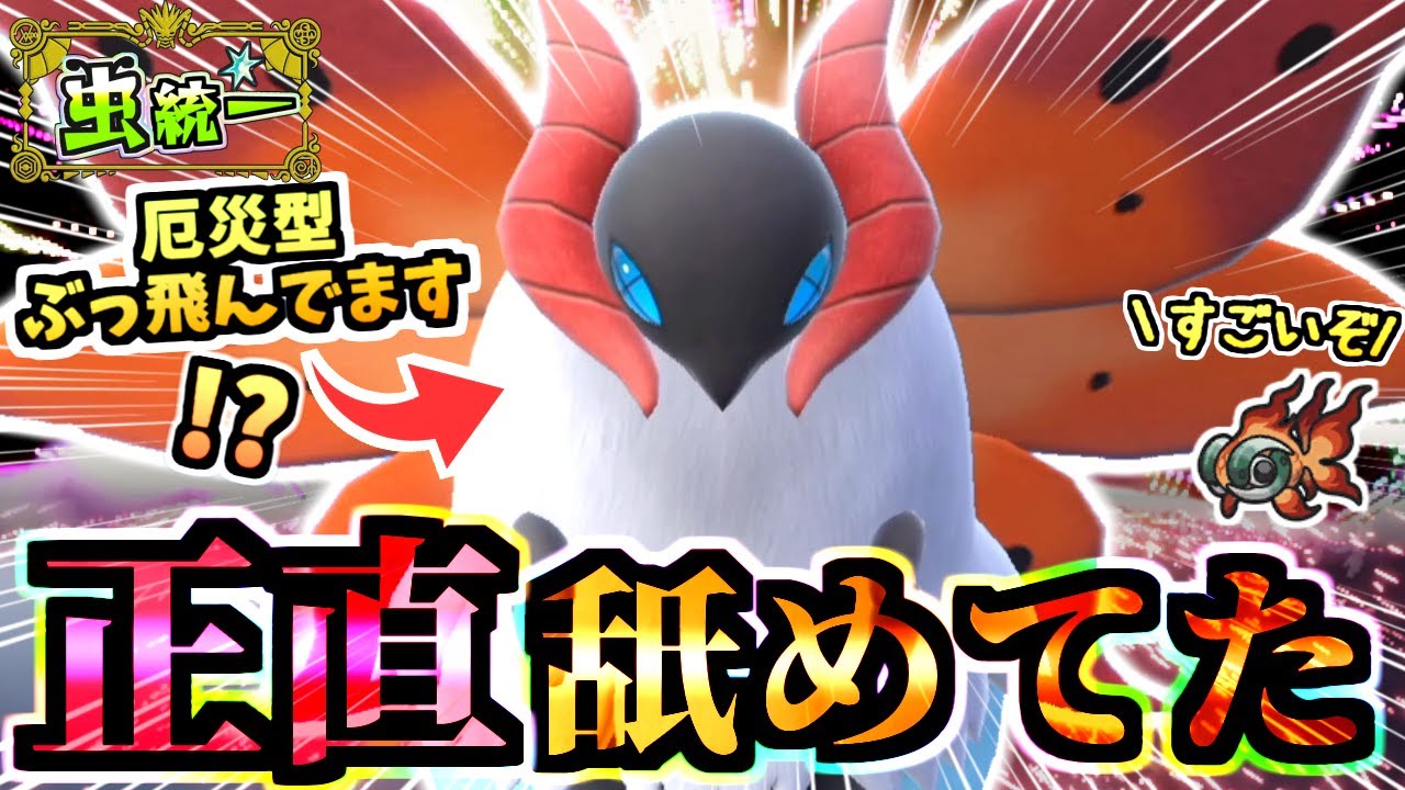 イーユイを彷彿とさせる『厄災型ウルガモス』がとても強くてびっくりしました…後出しを許さない火力！すごいぞ！！！【ポケモンSV/虫統一パ/タイプ統一パ】